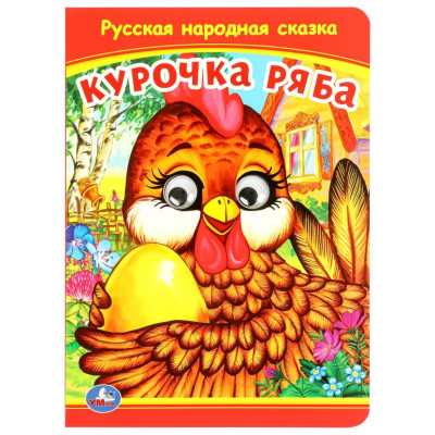 Курочка Ряба. Книжка с глазками