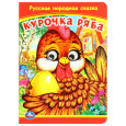 Курочка Ряба. Книжка с глазками