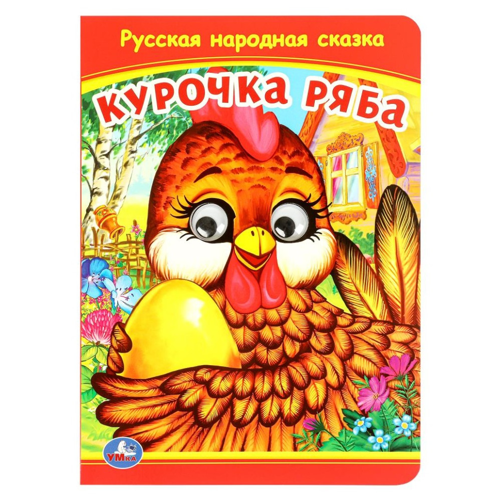 Курочка Ряба. Книжка с глазками