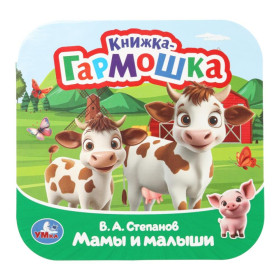 Мамы и малыши. Книжка-гармошка. Раскладушка