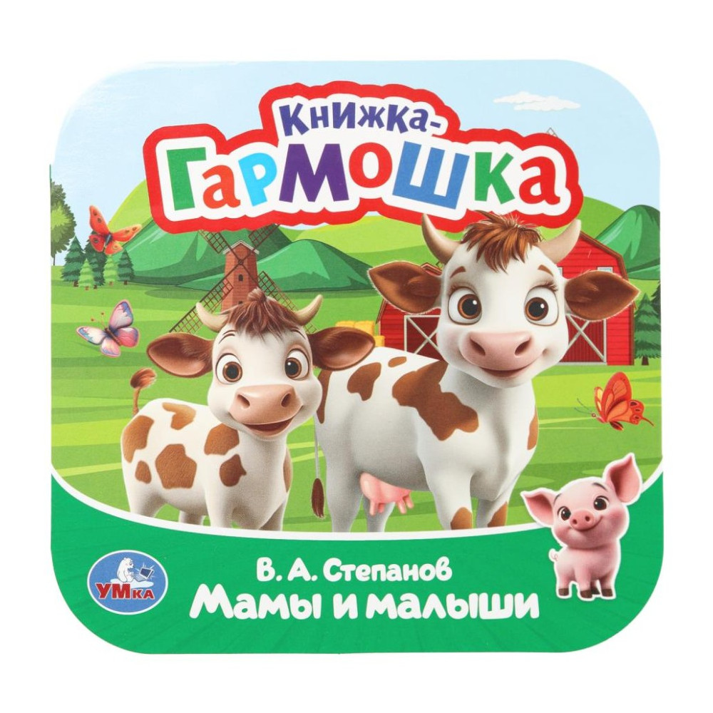 Мамы и малыши. Книжка-гармошка. Раскладушка