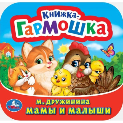 Мамы и малыши. Книжка-гармошка