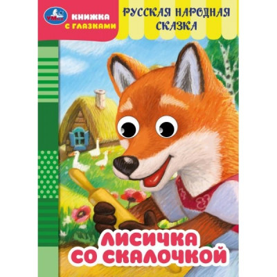 Лисичка со скалочкой