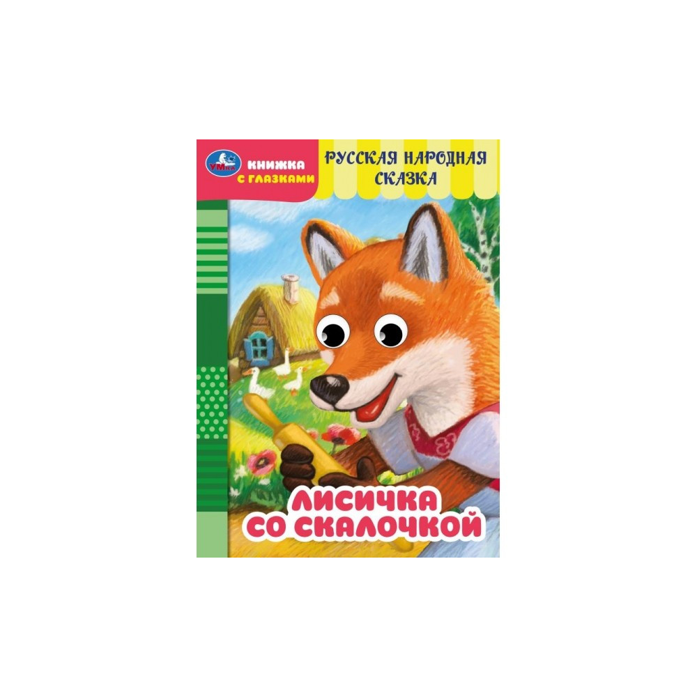 Лисичка со скалочкой