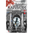 Воспитание бабочек