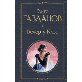 Вечер у Клэр