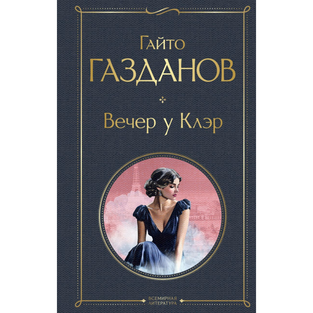 Вечер у Клэр