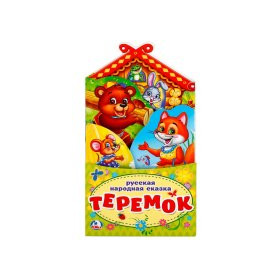 Теремок.(книжка-раскладушка с фигурной вырубкой).