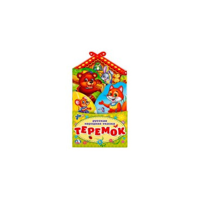 Теремок.(книжка-раскладушка с фигурной вырубкой).