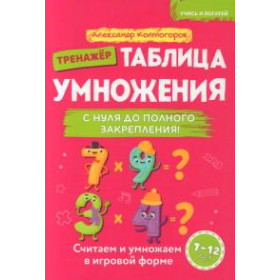 Таблица умножения. С нуля до полного закрепления : учебно-практическое пособие : 7-12 лет