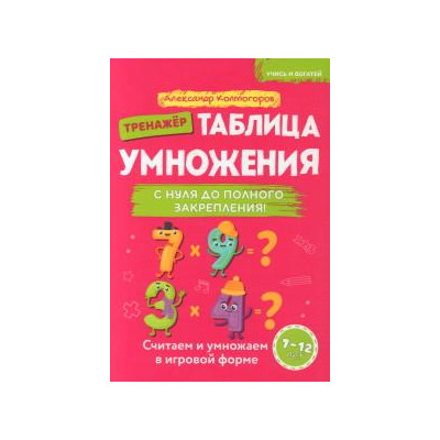 Таблица умножения. С нуля до полного закрепления : учебно-практическое пособие : 7-12 лет