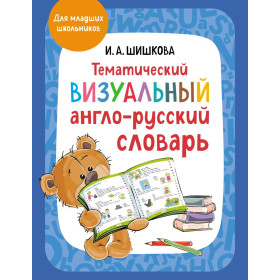 Тематический визуальный англо-русский словарь