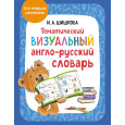 Тематический визуальный англо-русский словарь