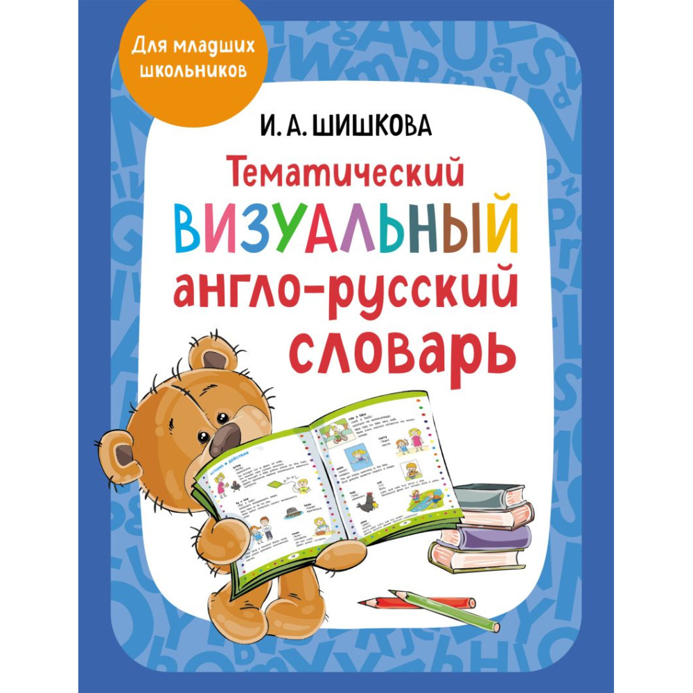 Тематический визуальный англо-русский словарь
