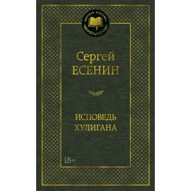 Исповедь хулигана