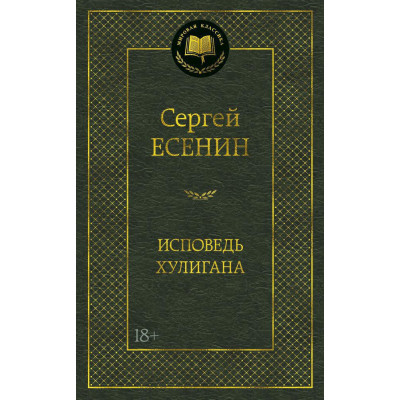 Исповедь хулигана
