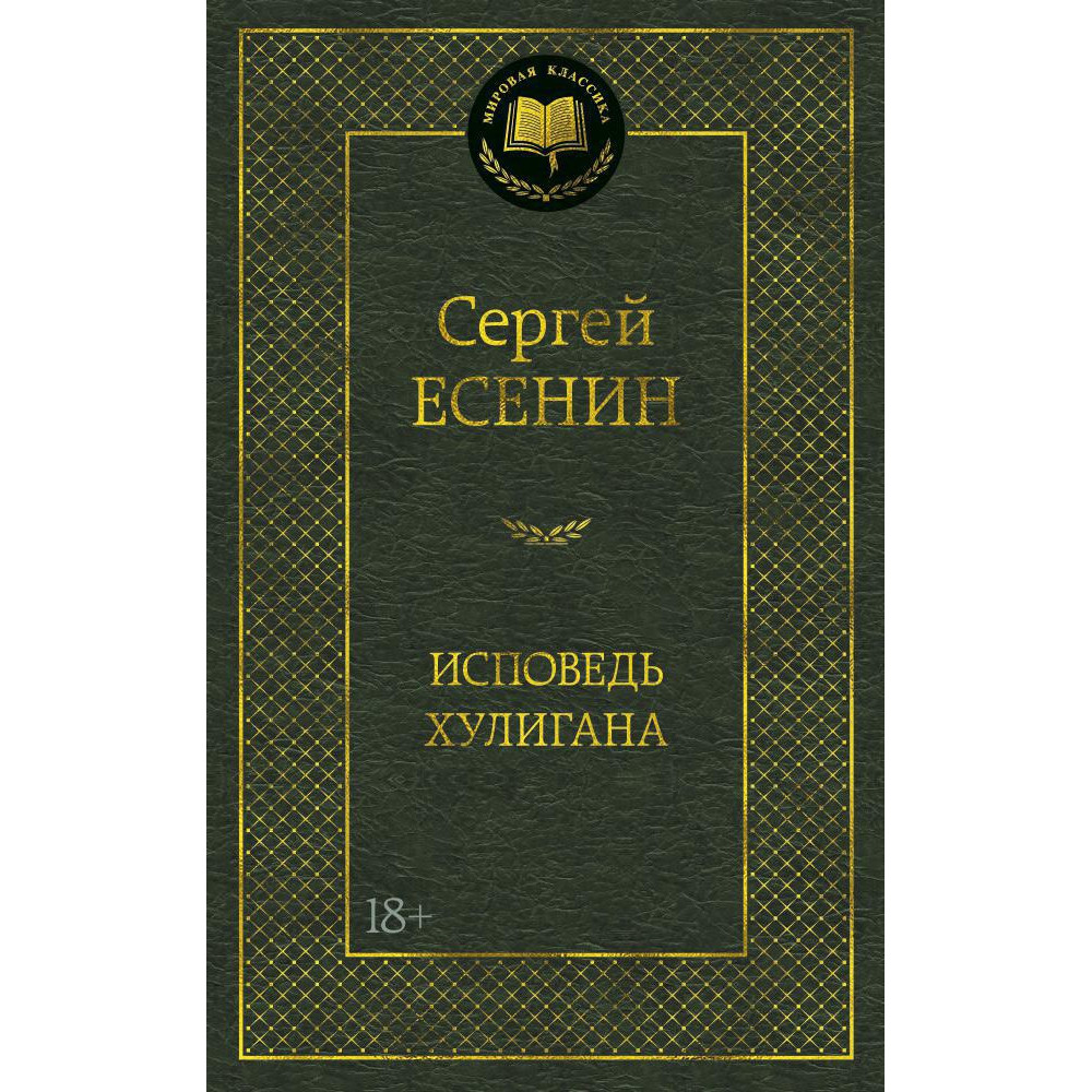 Исповедь хулигана