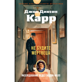 Не будите мертвеца