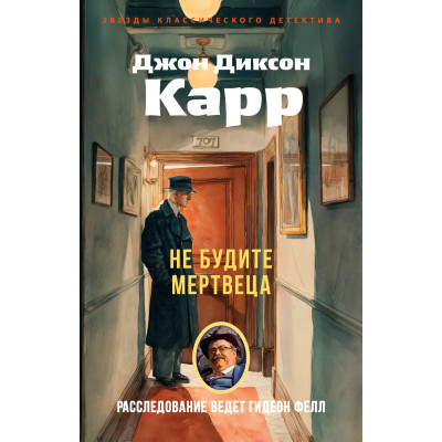 Не будите мертвеца