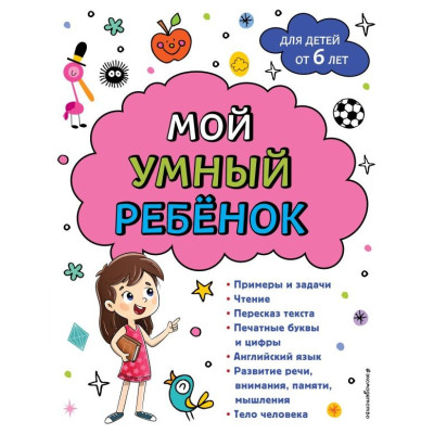 Мой умный ребенок для детей от 6 лет