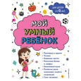 Мой умный ребенок для детей от 6 лет