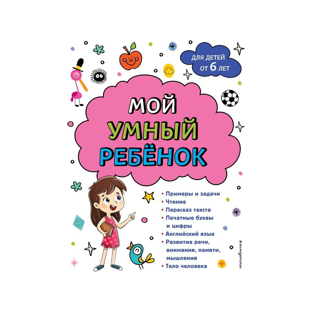 Мой умный ребенок для детей от 6 лет