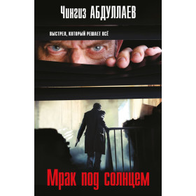 Мрак под солнцем