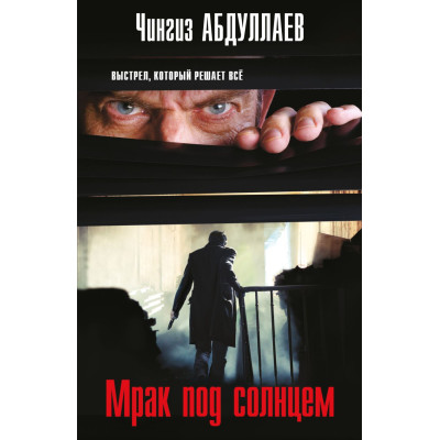 Мрак под солнцем