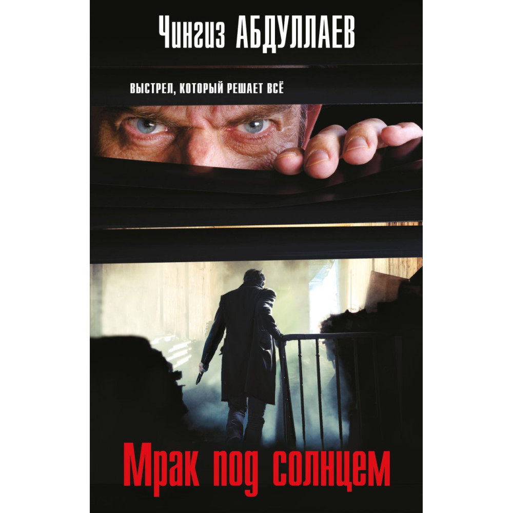 Мрак под солнцем