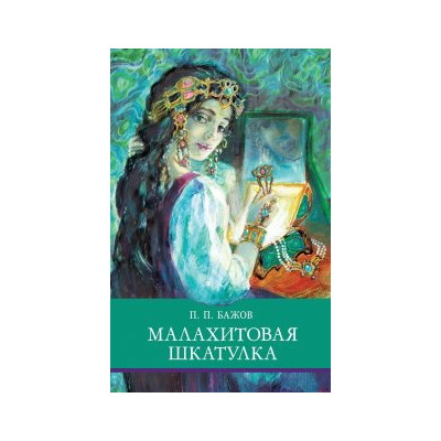 Малахитовая шкатулка