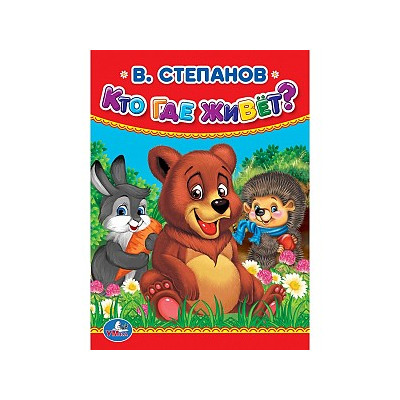 Кто, где живет