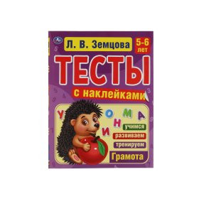 Тесты для детей с наклейками 5-6 лет. Грамота