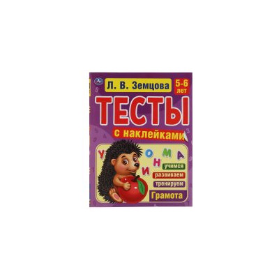 Тесты для детей с наклейками 5-6 лет. Грамота