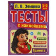 Тесты для детей с наклейками 5-6 лет. Грамота