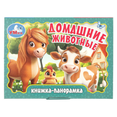 Домашние животные. Книжка-панорамка