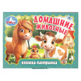 Домашние животные. Книжка-панорамка