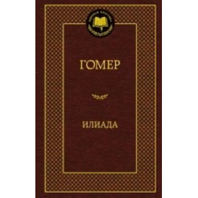 Илиада