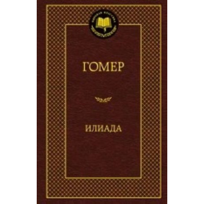 Илиада