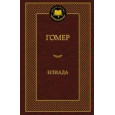Илиада