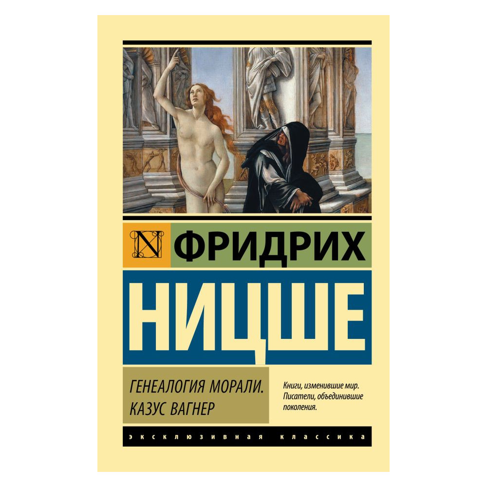 Генеалогия морали. Казус Вагнер