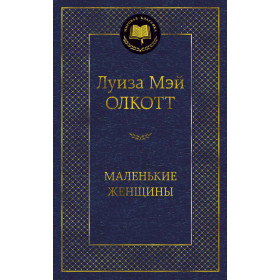 Маленькие женщины