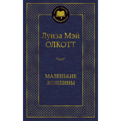 Маленькие женщины
