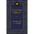 Маленькие женщины