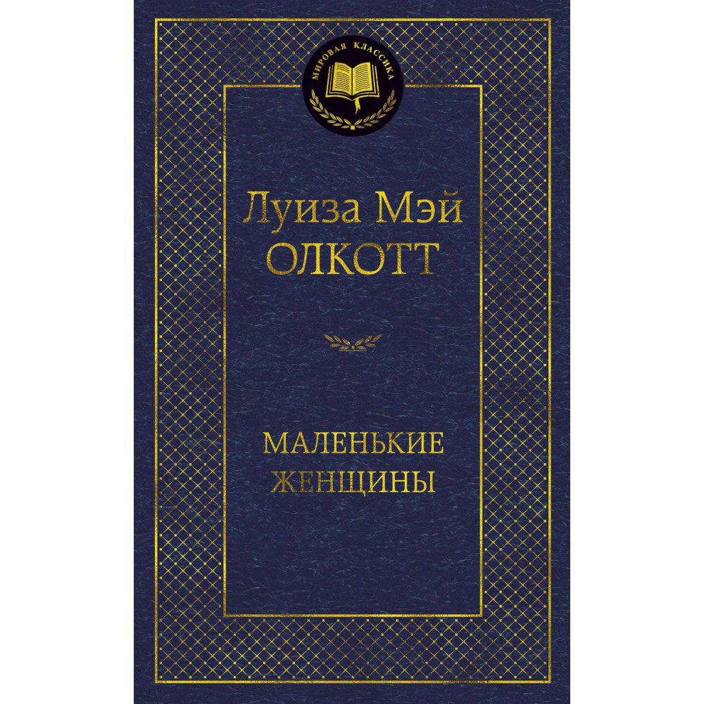 Маленькие женщины