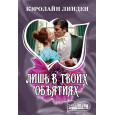 Лишь в твоих объятиях