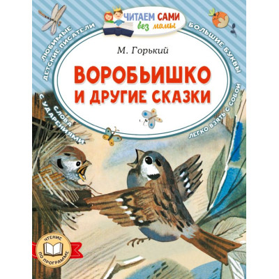 Воробьишко и другие сказки