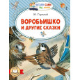 Воробьишко и другие сказки