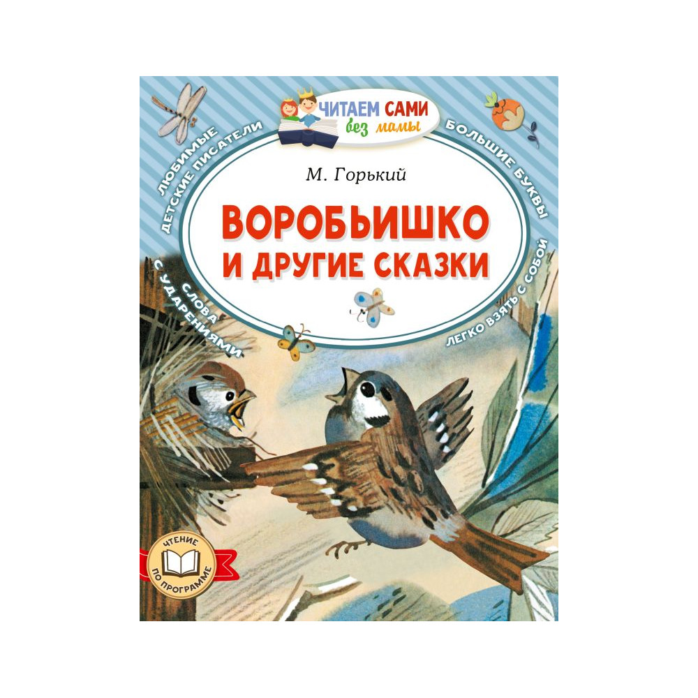 Воробьишко и другие сказки