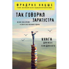 Так говорил Заратустра. Книга для всех и ни для кого