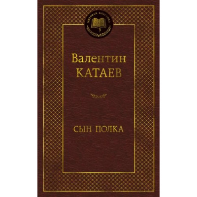 Сын полка